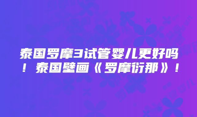 泰国罗摩3试管婴儿更好吗！泰国壁画《罗摩衍那》！