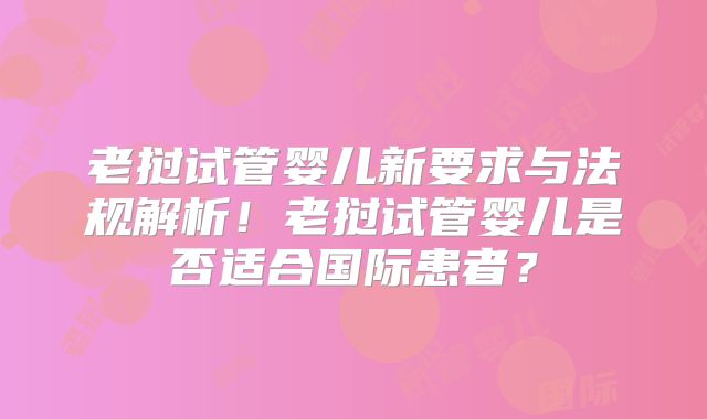 老挝试管婴儿新要求与法规解析！老挝试管婴儿是否适合国际患者？