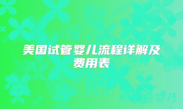 美国试管婴儿流程详解及费用表