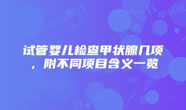 试管婴儿检查甲状腺几项，附不同项目含义一览