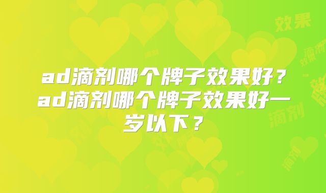 ad滴剂哪个牌子效果好?ad滴剂哪个牌子效果好一岁以下?