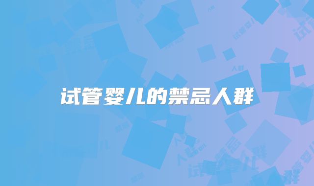 试管婴儿的禁忌人群