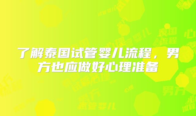 了解泰国试管婴儿流程，男方也应做好心理准备