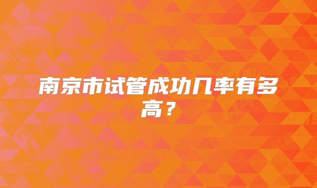 南京市试管成功几率有多高？