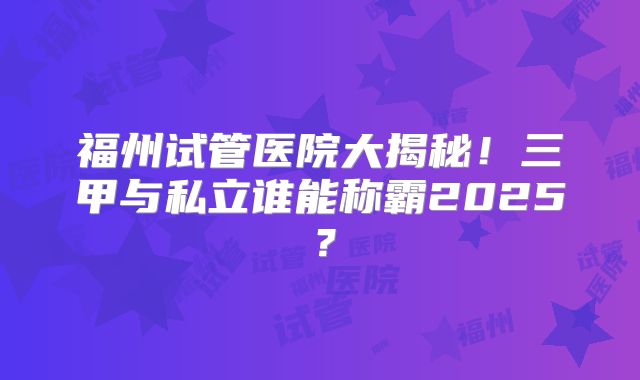 美国试管3代价格表