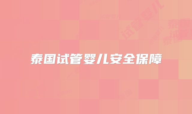 泰国试管婴儿安全保障