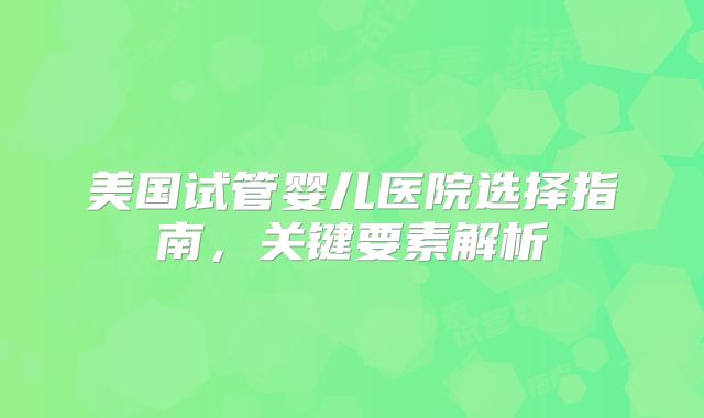去美国做三代试管号需要多少钱（美国做三代试管号需要多少钱）
