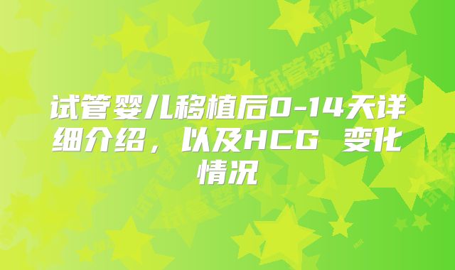 试管婴儿移植后0-14天详细介绍，以及HCG 变化情况
