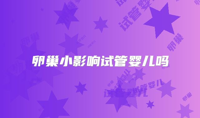 卵巢小影响试管婴儿吗