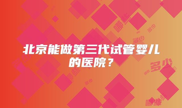 2025三代泰国试管婴儿技术为什么好