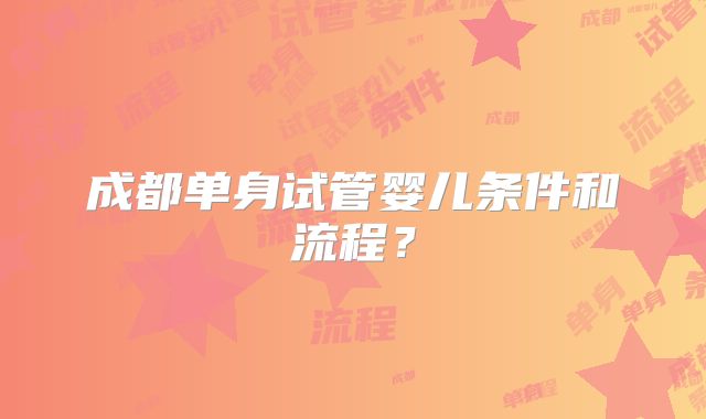 成都单身试管婴儿条件和流程？