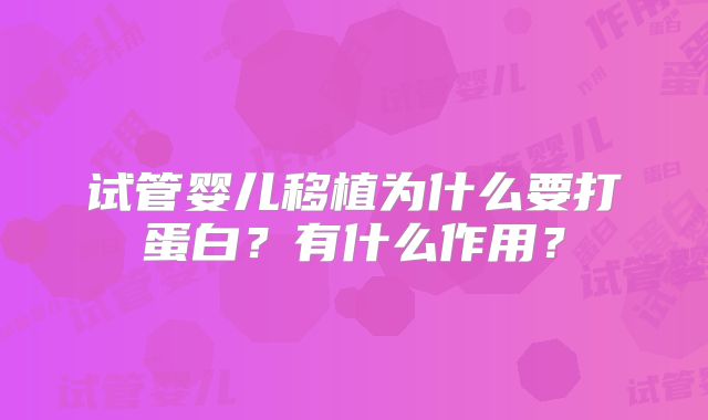 试管婴儿移植为什么要打蛋白?有什么作用?
