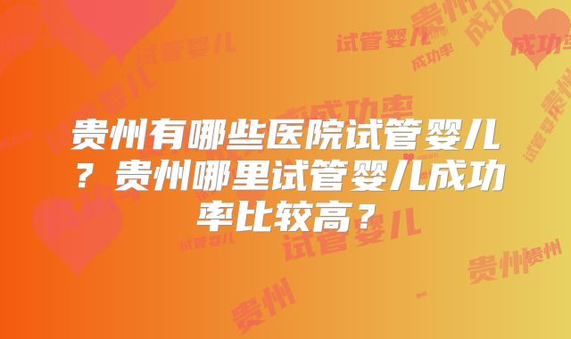 无三代试管婴儿技术,无子家庭三代试管成功率分析