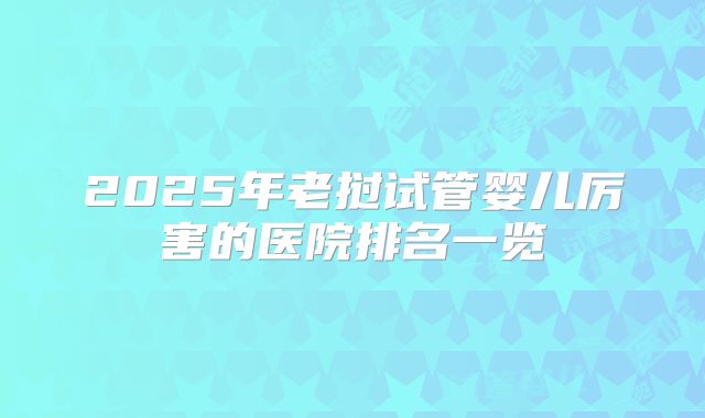 2025年老挝试管婴儿厉害的医院排名一览