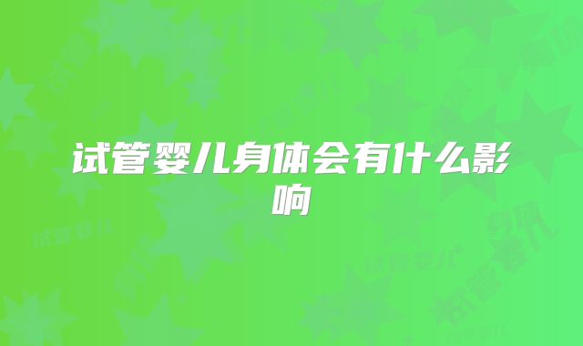 试管婴儿身体会有什么影响