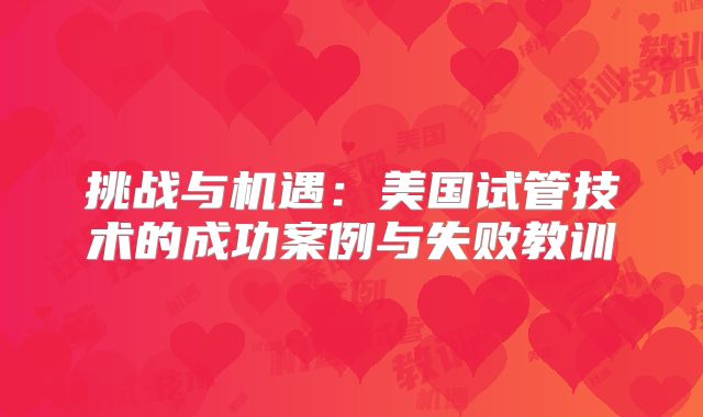 试管婴儿期间降调节是啥