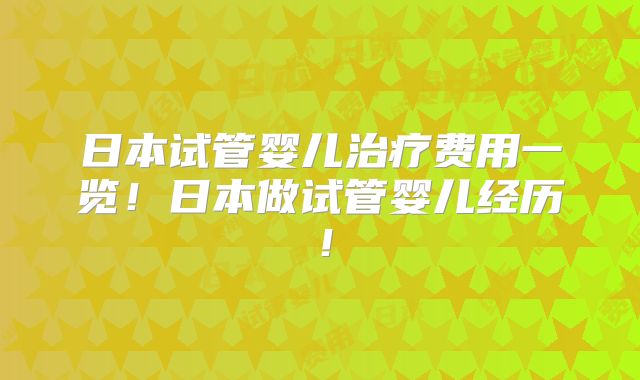日本试管婴儿治疗费用一览！日本做试管婴儿经历！