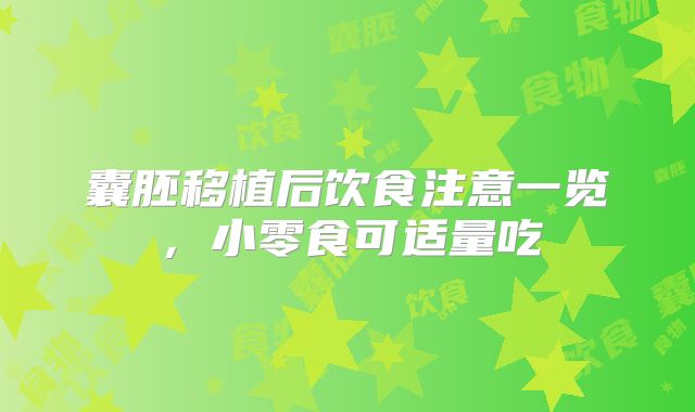 囊胚移植后饮食注意一览,小零食可适量吃