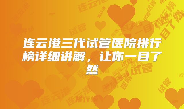 连云港三代试管医院排行榜详细讲解,让你一目了然