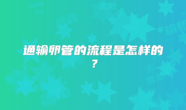通输卵管的流程是怎样的？