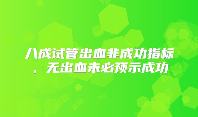 八成试管出血非成功指标，无出血未必预示成功