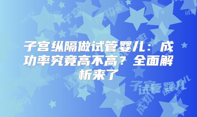 子宫纵隔做试管婴儿:成功率究竟高不高?全面解析来了