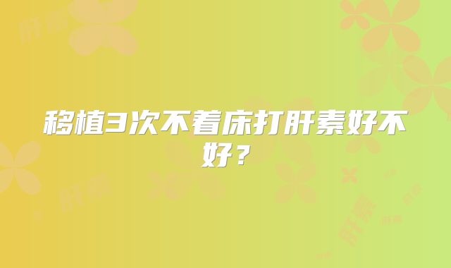 2025年荆门三代试管价目表？湖北三代试管婴儿医院？