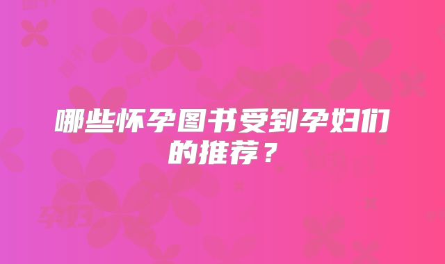 哪些怀孕图书受到孕妇们的推荐?