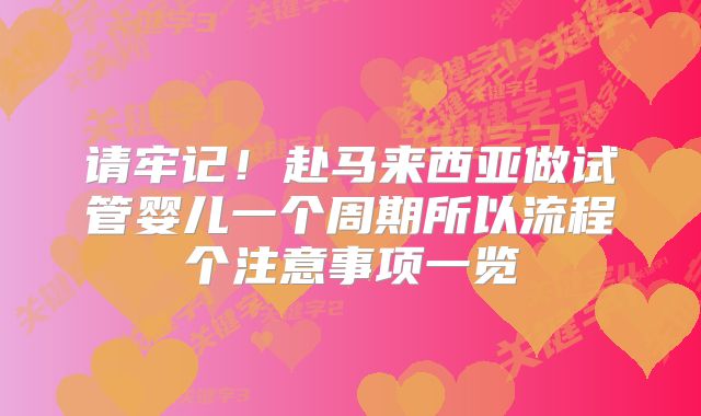 请牢记！赴马来西亚做试管婴儿一个周期所以流程个注意事项一览