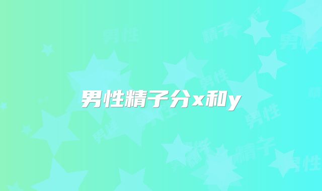 男性精子分x和y
