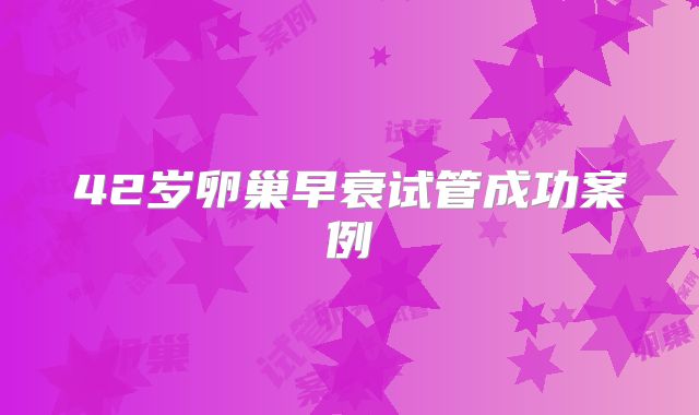 42岁卵巢早衰试管成功案例