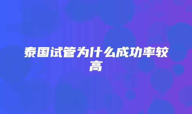 泰国试管为什么成功率较高
