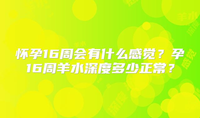 怀孕16周会有什么感觉?孕16周羊水深度多少正常?