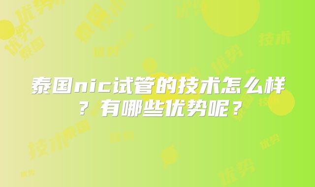 泰国nic试管的技术怎么样?有哪些优势呢?