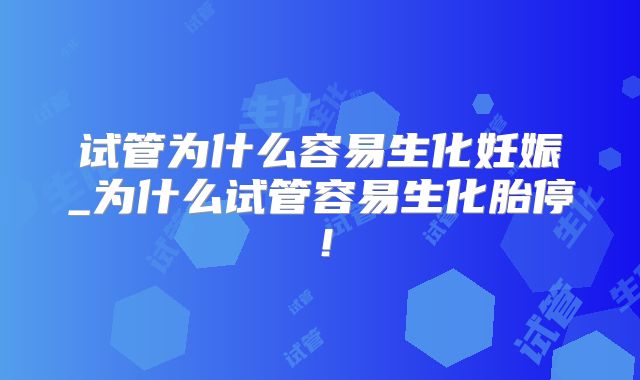 试管为什么容易生化妊娠_为什么试管容易生化胎停!