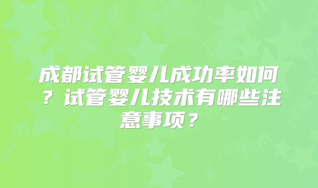 赤峰试管婴儿医院排名,成功率高的公立三甲医院推荐