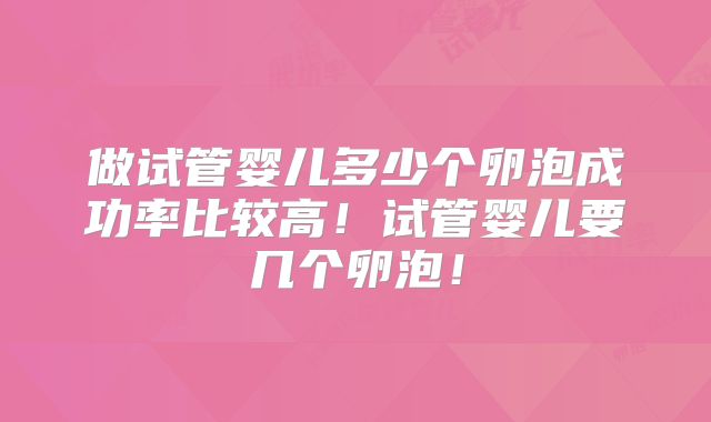 做试管婴儿多少个卵泡成功率比较高！试管婴儿要几个卵泡！