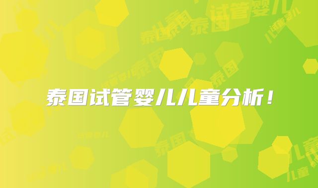 泰国试管婴儿儿童分析！