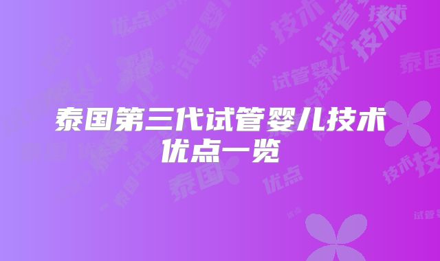 泰国第三代试管婴儿技术优点一览