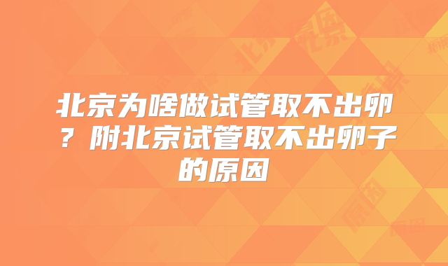 34岁7次试管没成功怎么办(34岁试管婴儿成功率高吗)