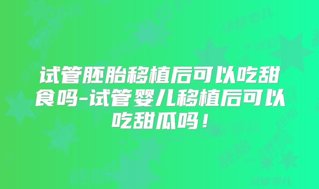 宫腔局部粘连对试管婴儿的影响-宫腔有粘连做试管婴儿会不会成功！