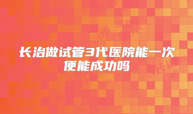 2025年天津市中心妇产科医院试管成功率高龄单身影响因素全解