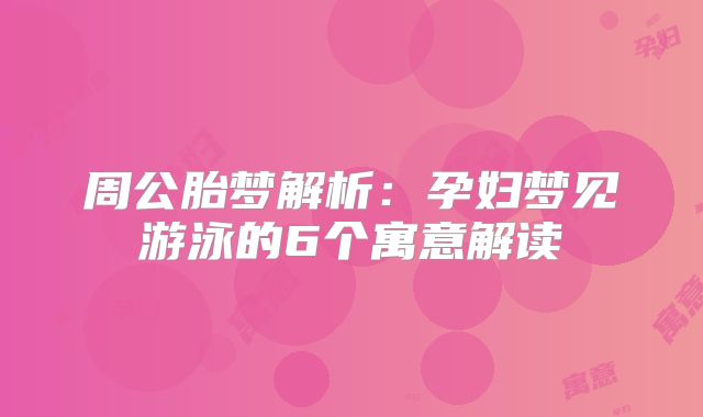 周公胎梦解析：孕妇梦见游泳的6个寓意解读
