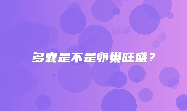 多囊是不是卵巢旺盛?