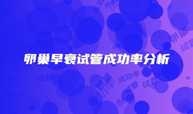 卵巢早衰试管成功率分析