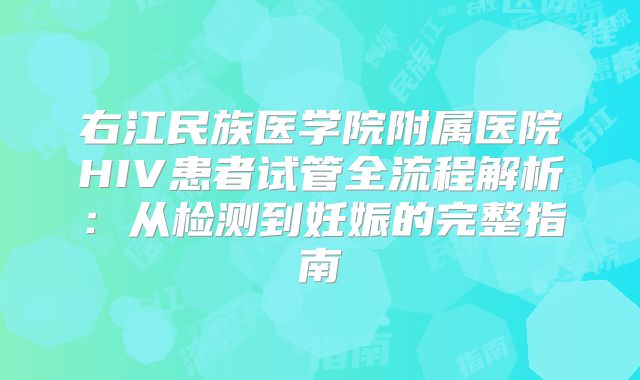 右江民族医学院附属医院HIV患者试管全流程解析：从检测到妊娠的完整指南