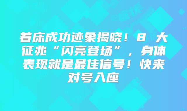 着床成功迹象揭晓！8 大征兆“闪亮登场”，身体表现就是最佳信号！快来对号入座