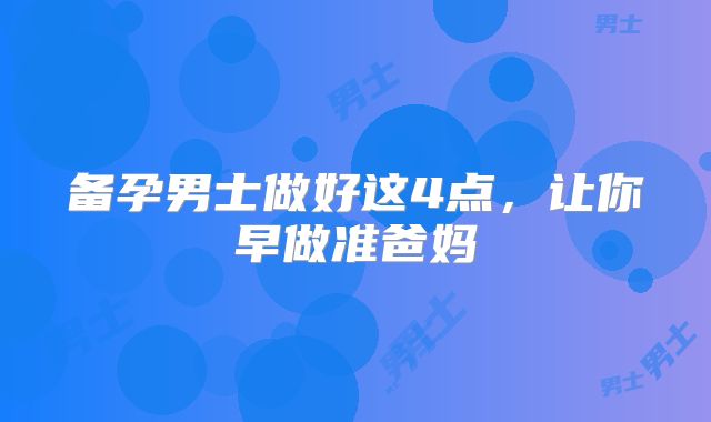 备孕男士做好这4点，让你早做准爸妈