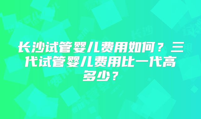 试管婴儿在美国的经济成本：各类支持与资助途径分析