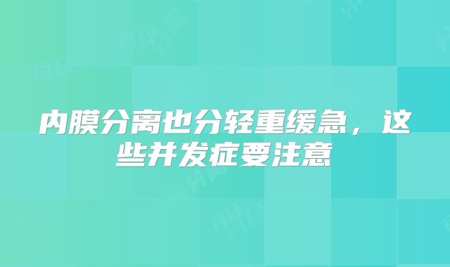 内膜分离也分轻重缓急，这些并发症要注意